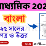 Madhyamik 2025 Bengali Question Paper with Answer