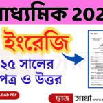 Madhyamik 2025 English Question Paper with Answer