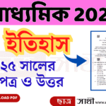 Madhyamik 2025 History Question Paper