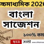 HS 4th Semester Bengali Suggestion 2026