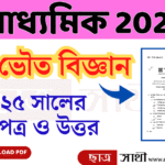 Madhyamik 2025 Physical Science Question Paper