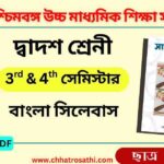 WBCHSE Class 12 Bengali New Syllabus and Question Pattern