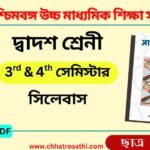 WBCHSE Class 12 Bengali New Syllabus and Question Pattern