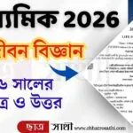 Madhyamik Life Science Question Paper 2026