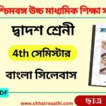 WBCHSE Class 12 4th Semester Bengali Syllabus